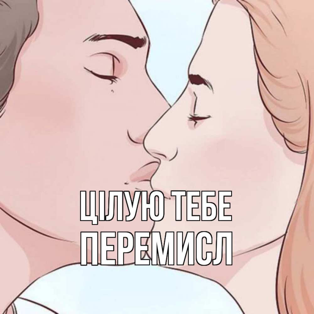 Открытка на каждый день з підписом, Перемисл Цілую тебе скачать бесплатно открытки про поцелуи Прикольна листівка з побажанням онлайн скачати безкоштовно 