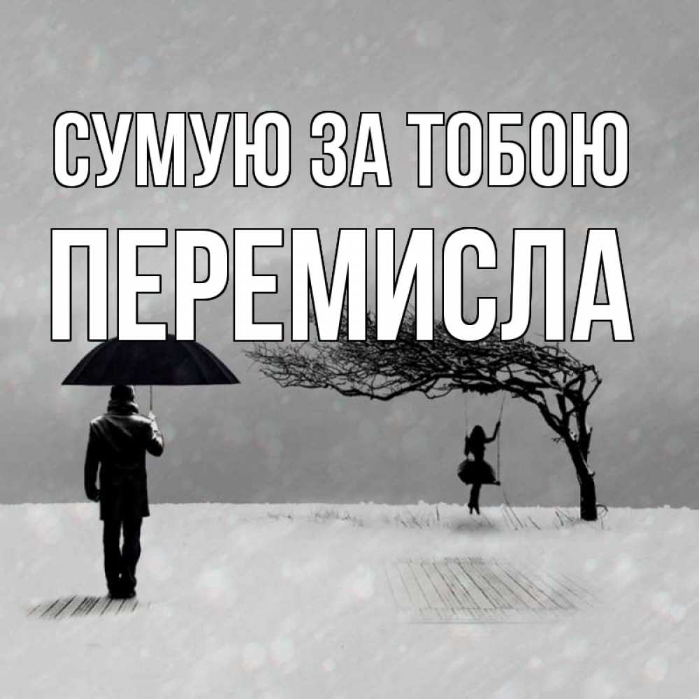 Открытка на каждый день з підписом, Перемисла Сумую за тобою мужчина с зонтом Прикольна листівка з побажанням онлайн скачати безкоштовно 