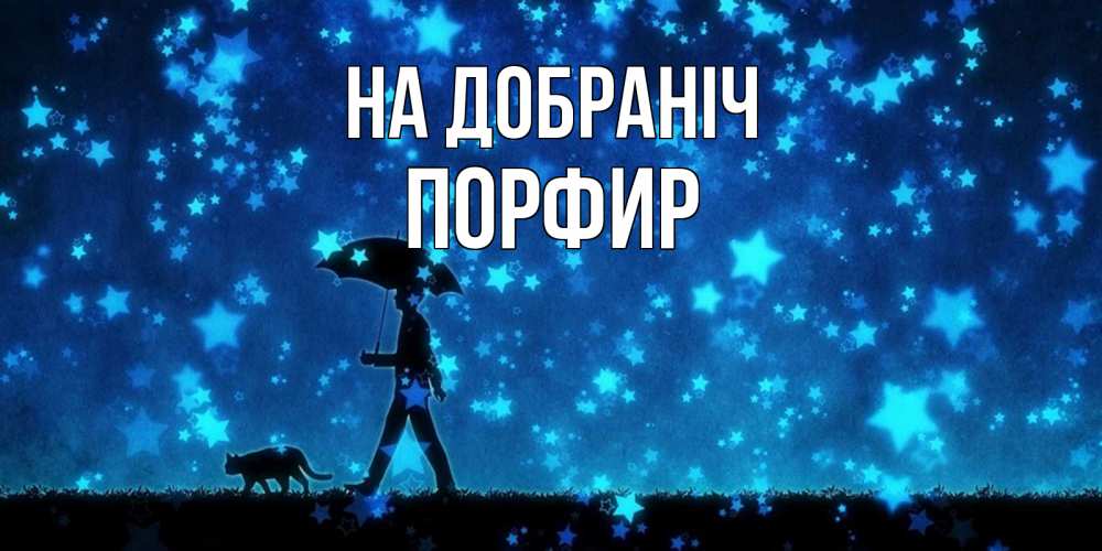 Открытка на каждый день з підписом, Порфир На добраніч ночные прогулки с котом под звездами Прикольна листівка з побажанням онлайн скачати безкоштовно 