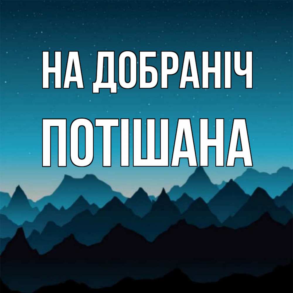 Открытка на каждый день з підписом, Потішана На добраніч сладких снов звездное небо Прикольна листівка з побажанням онлайн скачати безкоштовно 