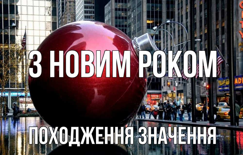 Открытка на каждый день з підписом, Походження,-значення З новим роком Америка, новый год Прикольна листівка з побажанням онлайн скачати безкоштовно 