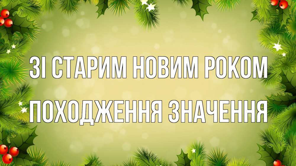 Открытка на каждый день з підписом, Походження,-значення Зі старим новим роком снег, стол, новый год Прикольна листівка з побажанням онлайн скачати безкоштовно 