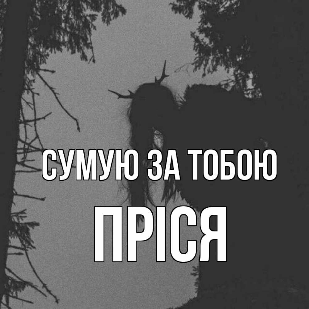 Открытка на каждый день з підписом, Пріся Сумую за тобою пугаю Прикольна листівка з побажанням онлайн скачати безкоштовно 