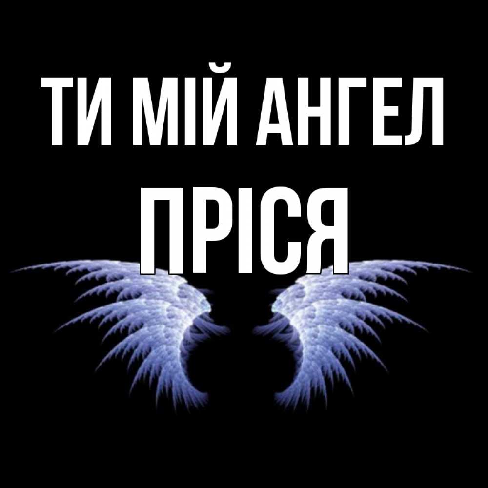 Открытка на каждый день з підписом, Пріся Ти мій ангел ангельские крылья на черном фоне Прикольна листівка з побажанням онлайн скачати безкоштовно 