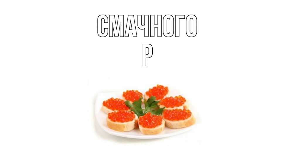 Открытка на каждый день з підписом, Р Смачного бутерброд,красная икра Прикольна листівка з побажанням онлайн скачати безкоштовно 