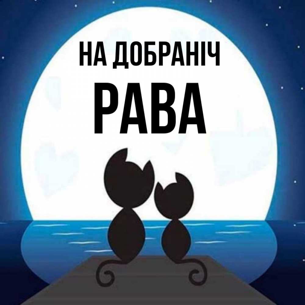 Открытка на каждый день з підписом, Рава На добраніч луна море мост Прикольна листівка з побажанням онлайн скачати безкоштовно 