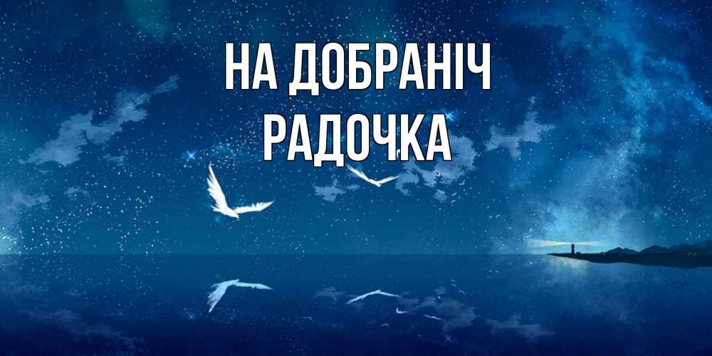 Открытка на каждый день з підписом, Радочка На добраніч птицы летят на фоне ночного неба Прикольна листівка з побажанням онлайн скачати безкоштовно 