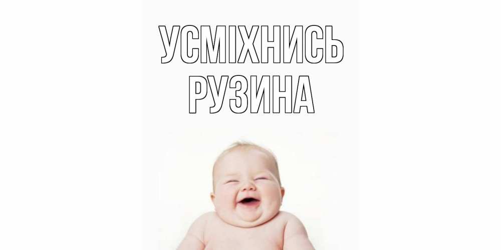Открытка на каждый день з підписом, Рузина Усміхнись ребенок Прикольна листівка з побажанням онлайн скачати безкоштовно 