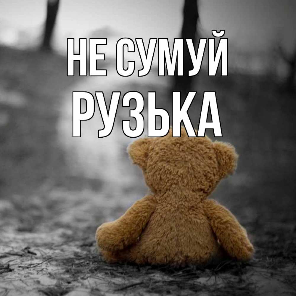 Открытка на каждый день з підписом, Рузька Не сумуй медведь со спин Прикольна листівка з побажанням онлайн скачати безкоштовно 