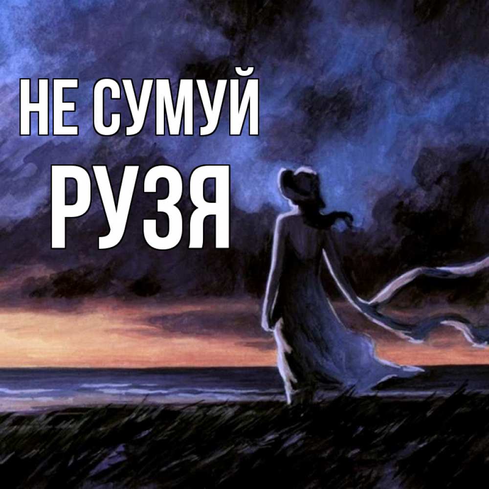 Открытка на каждый день з підписом, Рузя Не сумуй картина Прикольна листівка з побажанням онлайн скачати безкоштовно 