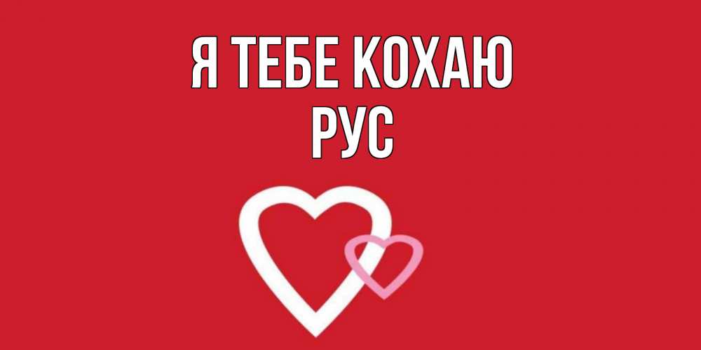 Открытка на каждый день з підписом, Рус Я тебе кохаю сердце Прикольна листівка з побажанням онлайн скачати безкоштовно 