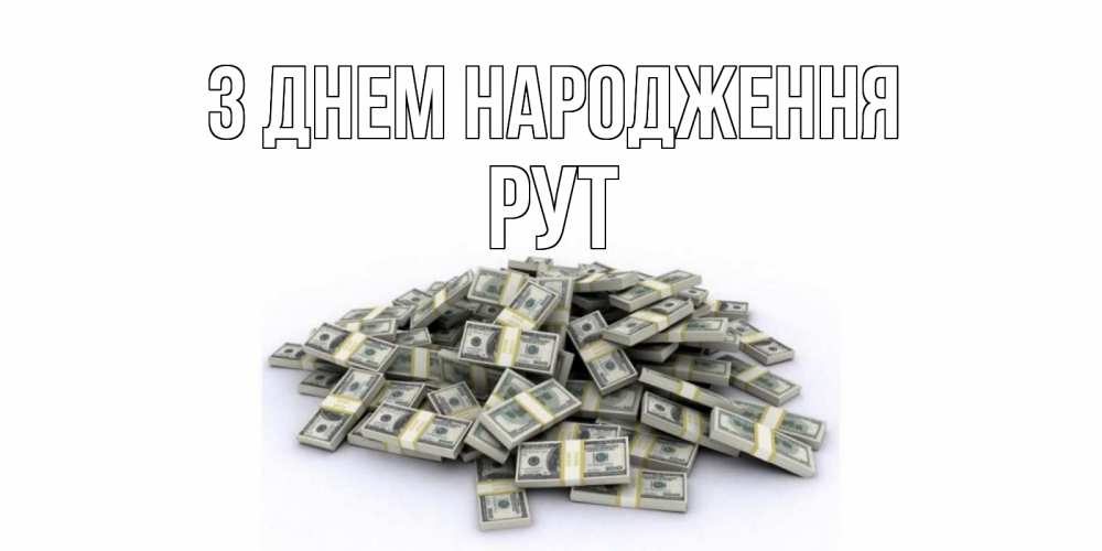 Открытка на каждый день з підписом, Рут З Днем народження деньги, доллары Прикольна листівка з побажанням онлайн скачати безкоштовно 