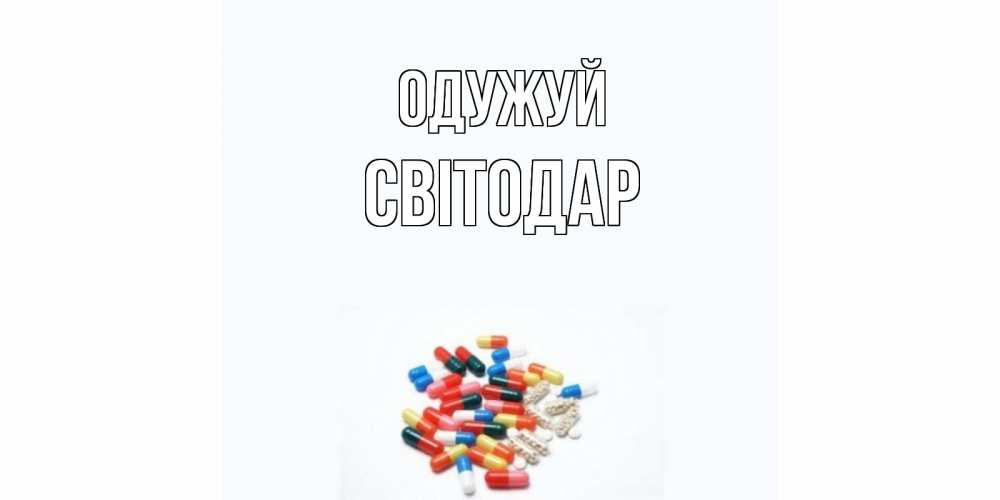 Открытка на каждый день з підписом, Світодар Одужуй таблетки Прикольна листівка з побажанням онлайн скачати безкоштовно 