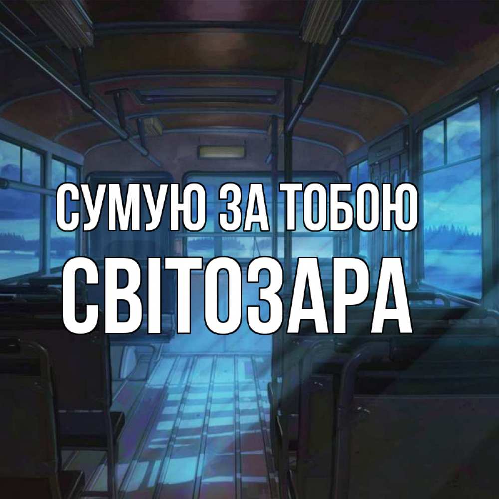 Открытка на каждый день з підписом, Світозара Сумую за тобою тоска Прикольна листівка з побажанням онлайн скачати безкоштовно 