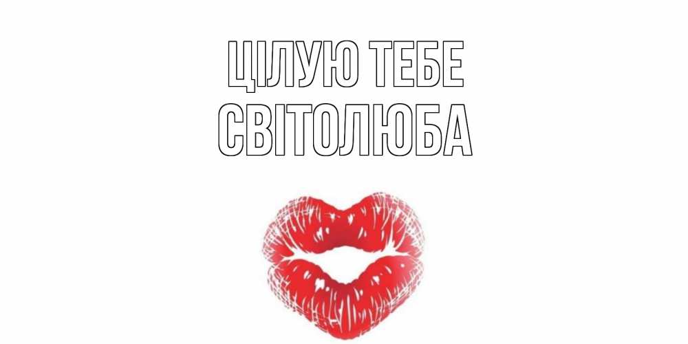 Открытка на каждый день з підписом, Світолюба Цілую тебе поцелуй Прикольна листівка з побажанням онлайн скачати безкоштовно 