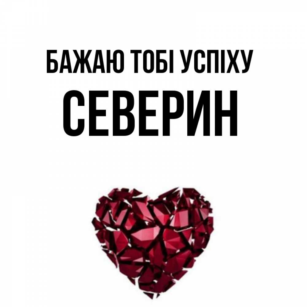 Открытка на каждый день з підписом, Северин Бажаю тобі успіху бордовое из кристаллов  1 Прикольна листівка з побажанням онлайн скачати безкоштовно 