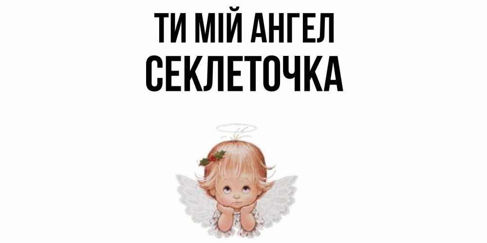 Открытка на каждый день з підписом, Секлеточка Ти мій ангел ангел Прикольна листівка з побажанням онлайн скачати безкоштовно 