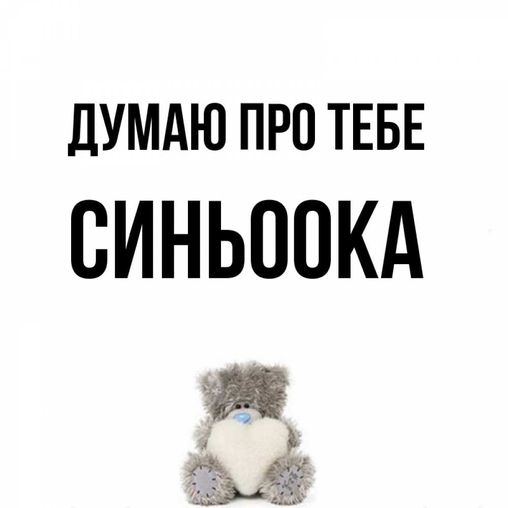 Открытка на каждый день з підписом, Синьоока Думаю про тебе тедди с сердечком для любимой Прикольна листівка з побажанням онлайн скачати безкоштовно 