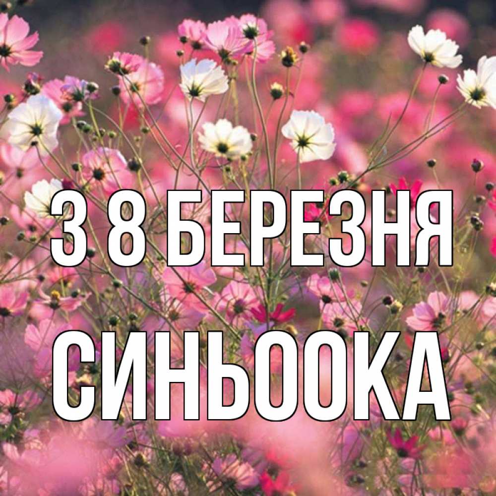 Открытка на каждый день з підписом, Синьоока З 8 БЕРЕЗНЯ красиво 1 Прикольна листівка з побажанням онлайн скачати безкоштовно 