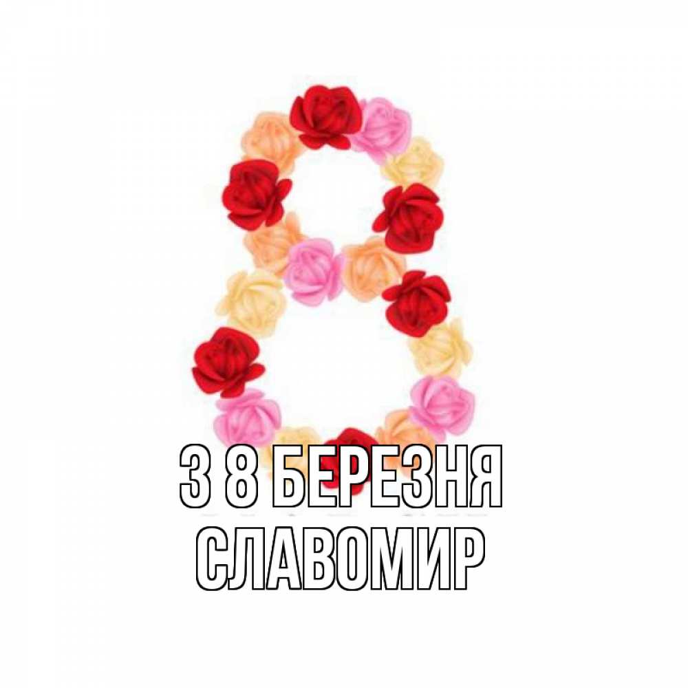 Открытка на каждый день з підписом, Славомир З 8 БЕРЕЗНЯ международный женский день Прикольна листівка з побажанням онлайн скачати безкоштовно 
