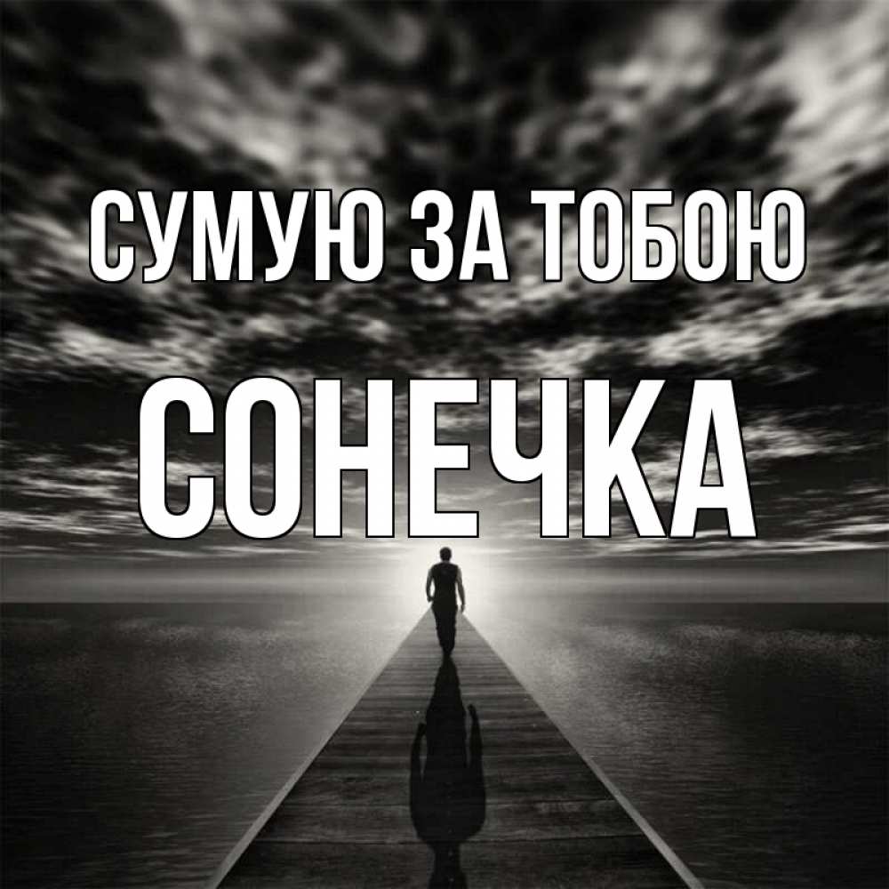Открытка на каждый день з підписом, Сонечка Сумую за тобою к тебе Прикольна листівка з побажанням онлайн скачати безкоштовно 