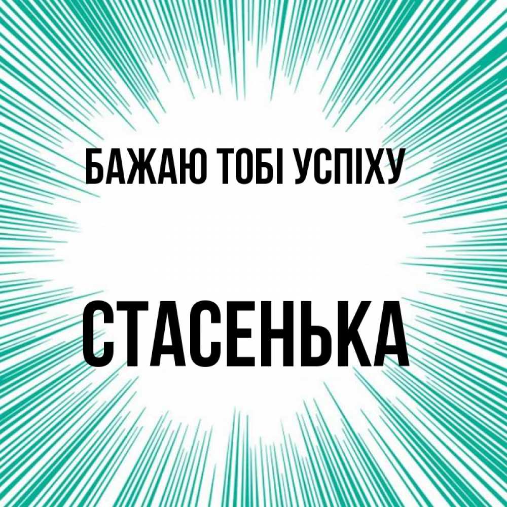 Открытка на каждый день з підписом, Стасенька Бажаю тобі успіху на удачу Прикольна листівка з побажанням онлайн скачати безкоштовно 