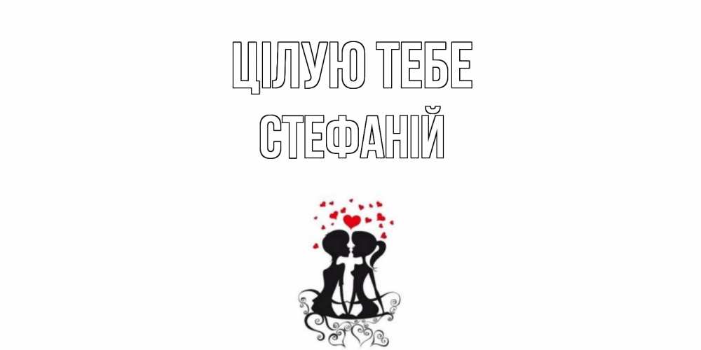 Открытка на каждый день з підписом, Стефаній Цілую тебе силует, поцелуй Прикольна листівка з побажанням онлайн скачати безкоштовно 