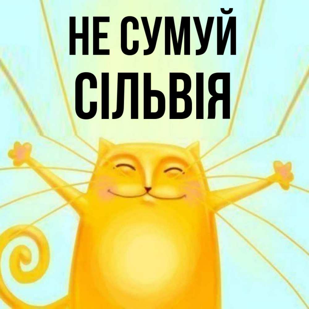 Открытка на каждый день з підписом, Сільвія Не сумуй обнимашки усатые Прикольна листівка з побажанням онлайн скачати безкоштовно 