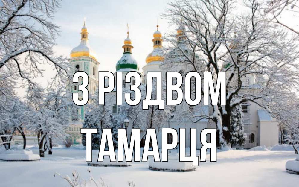 Открытка на каждый день з підписом, Тамарця З Різдвом зима, церковь Прикольна листівка з побажанням онлайн скачати безкоштовно 