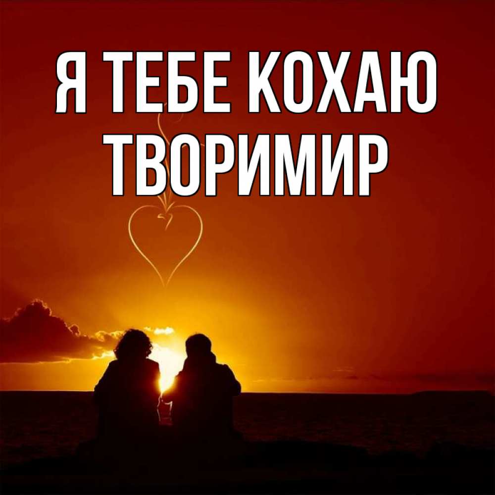 Открытка на каждый день з підписом, Творимир Я тебе кохаю небо Прикольна листівка з побажанням онлайн скачати безкоштовно 