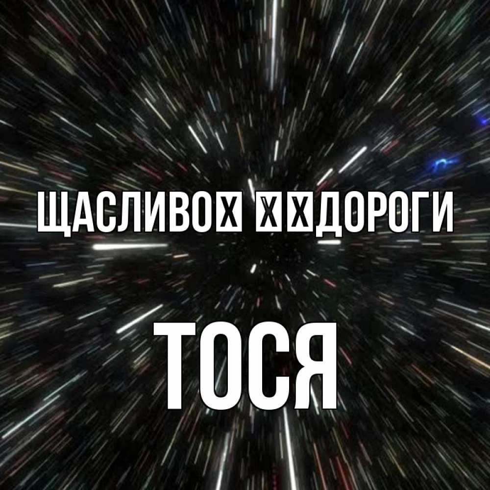 Открытка на каждый день з підписом, Тося Щасливої ​​дороги туннель Прикольна листівка з побажанням онлайн скачати безкоштовно 