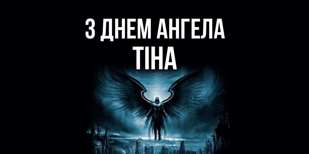 Открытка на каждый день з підписом, Тіна З Днем ангела ангел, день ангела Прикольна листівка з побажанням онлайн скачати безкоштовно 