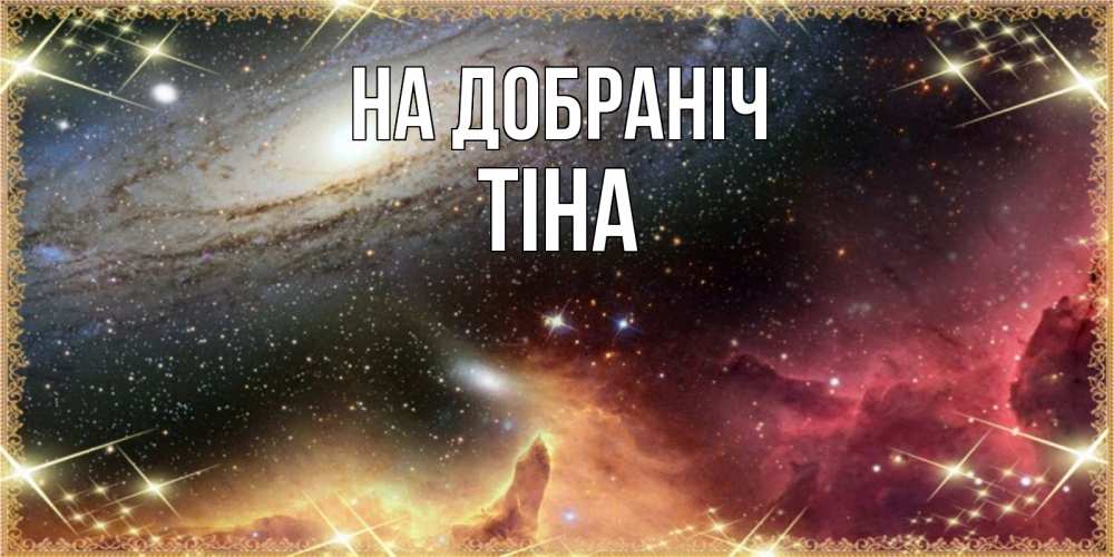 Открытка на каждый день з підписом, Тіна На добраніч пожелание спокойного сна Прикольна листівка з побажанням онлайн скачати безкоштовно 