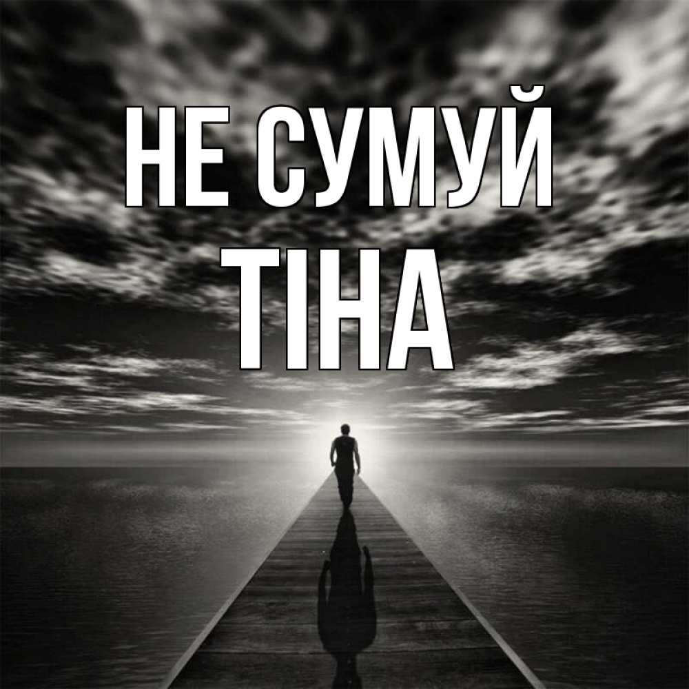 Открытка на каждый день з підписом, Тіна Не сумуй человек Прикольна листівка з побажанням онлайн скачати безкоштовно 