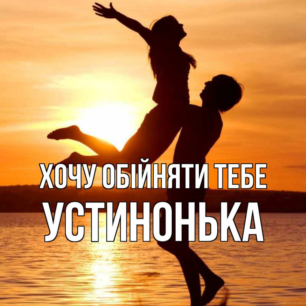 Открытка на каждый день з підписом, Устинонька Хочу обійняти тебе парень поднимает девушку и она летит Прикольна листівка з побажанням онлайн скачати безкоштовно 