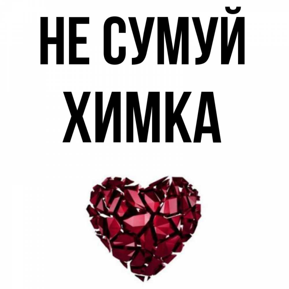 Открытка на каждый день з підписом, Химка Не сумуй рубиновое сердечко Прикольна листівка з побажанням онлайн скачати безкоштовно 