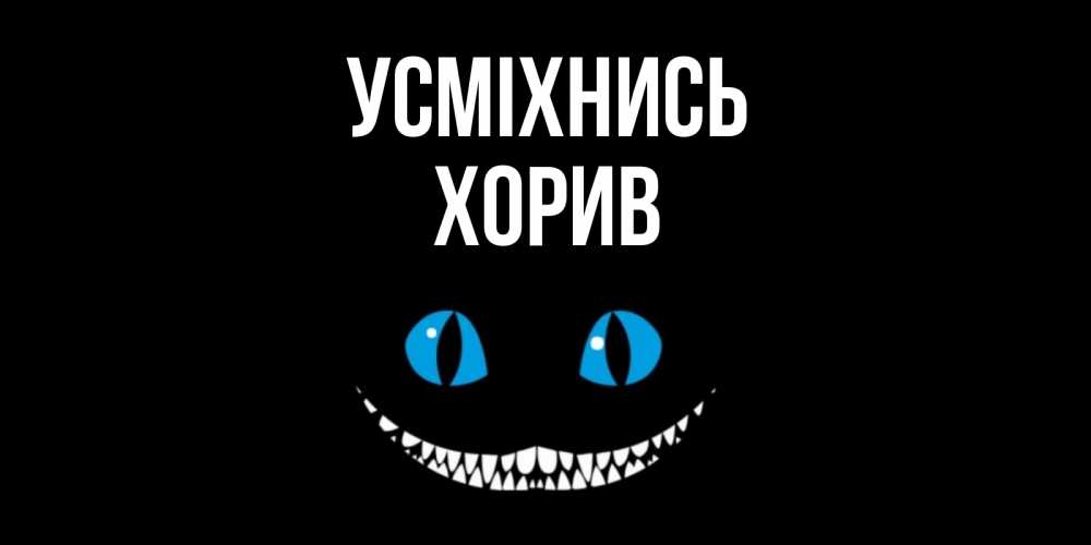 Открытка на каждый день з підписом, Хорив Усміхнись кот улыбается Прикольна листівка з побажанням онлайн скачати безкоштовно 