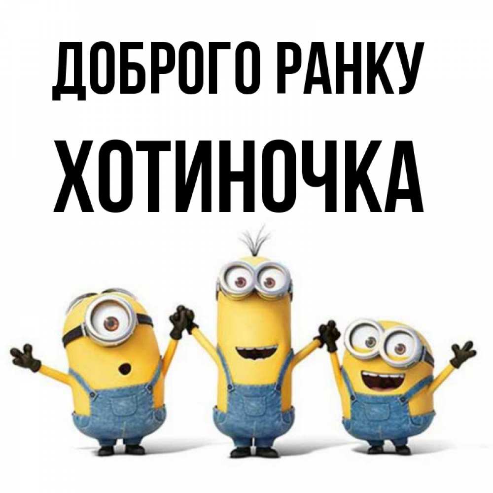 Открытка на каждый день з підписом, Хотиночка Доброго ранку бодренького утра Прикольна листівка з побажанням онлайн скачати безкоштовно 