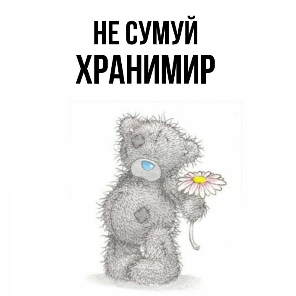 Открытка на каждый день з підписом, Хранимир Не сумуй Плюшевый медвежонок с заплатками Прикольна листівка з побажанням онлайн скачати безкоштовно 