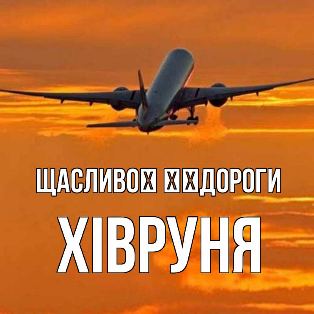 Открытка на каждый день з підписом, Хівруня Щасливої ​​дороги оранжевое небо Прикольна листівка з побажанням онлайн скачати безкоштовно 