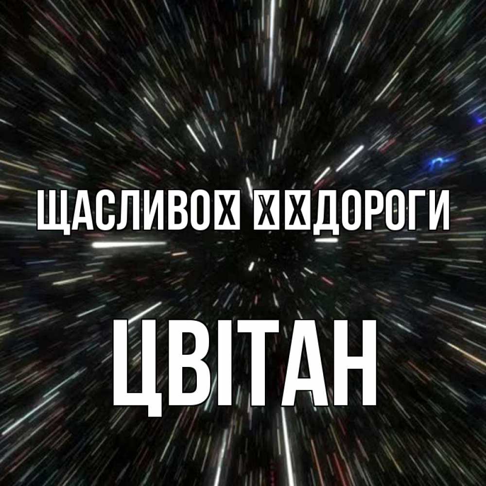 Открытка на каждый день з підписом, Цвітан Щасливої ​​дороги туннель Прикольна листівка з побажанням онлайн скачати безкоштовно 