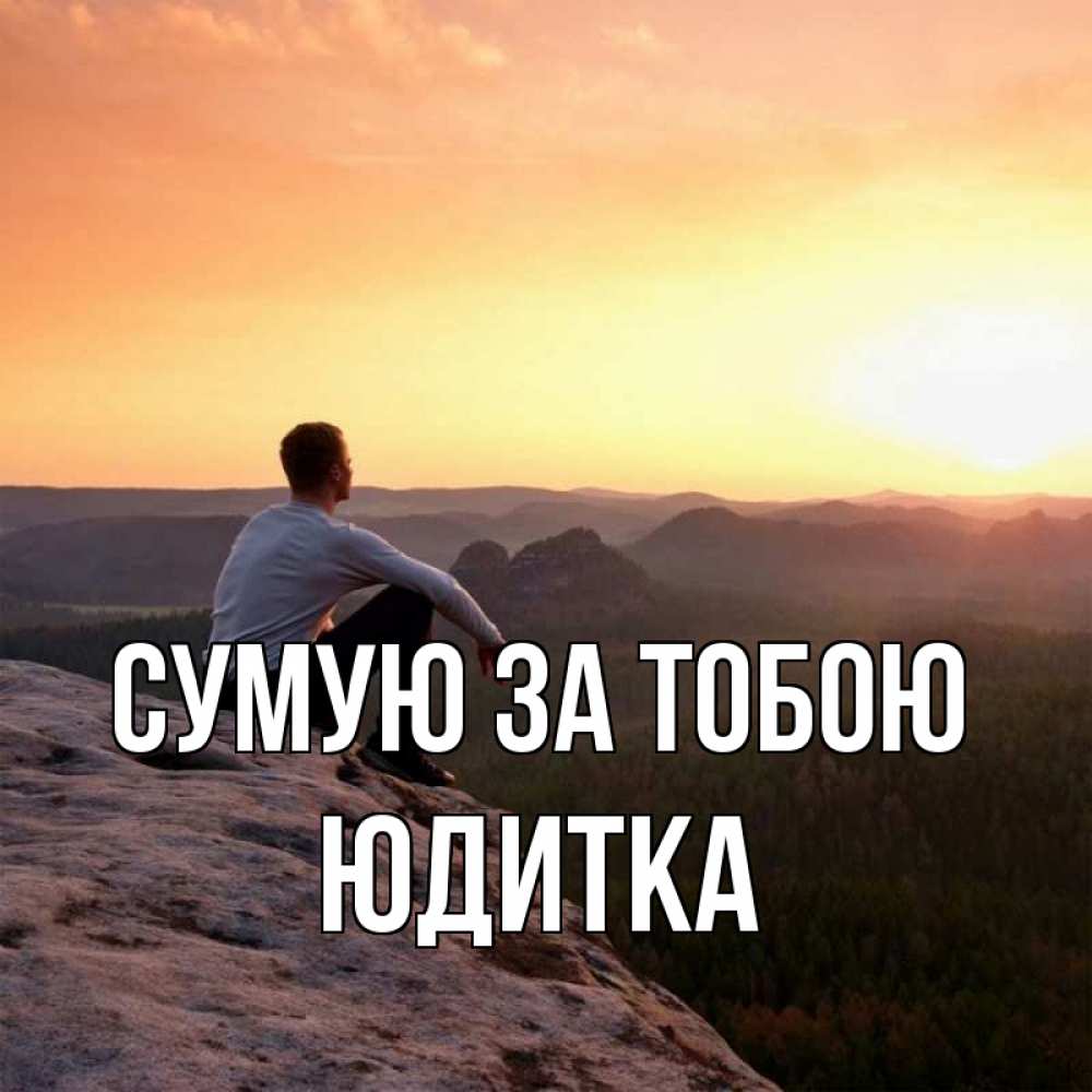 Открытка на каждый день з підписом, Юдитка Сумую за тобою открытка про скучашки 1 Прикольна листівка з побажанням онлайн скачати безкоштовно 