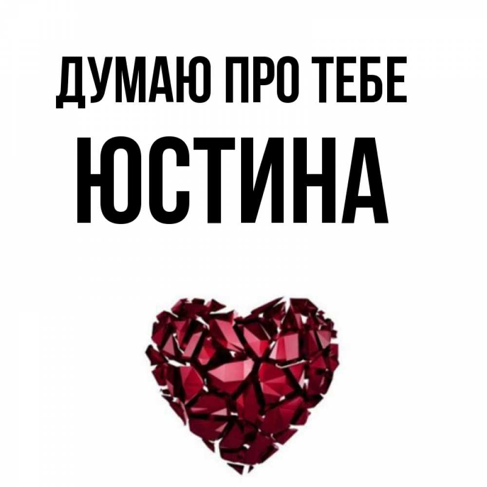 Открытка на каждый день з підписом, Юстина Думаю про тебе рубиновое 1 Прикольна листівка з побажанням онлайн скачати безкоштовно 