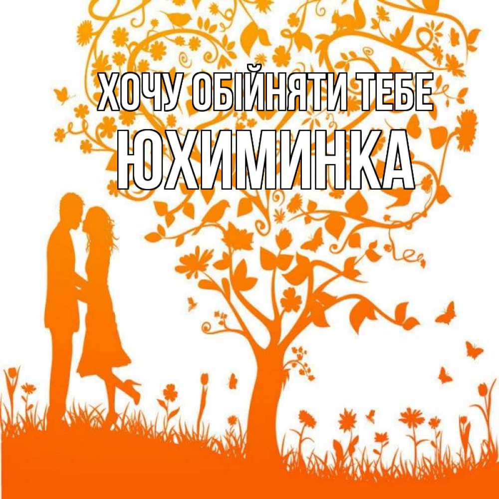 Открытка на каждый день з підписом, Юхиминка Хочу обійняти тебе красивый векторный клипарт Прикольна листівка з побажанням онлайн скачати безкоштовно 