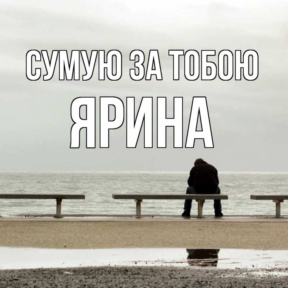 Открытка на каждый день з підписом, Ярина Сумую за тобою приходи Прикольна листівка з побажанням онлайн скачати безкоштовно 