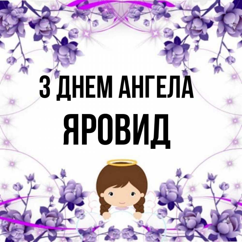 Открытка на каждый день з підписом, Яровид З Днем ангела с именинами в рамочке Прикольна листівка з побажанням онлайн скачати безкоштовно 