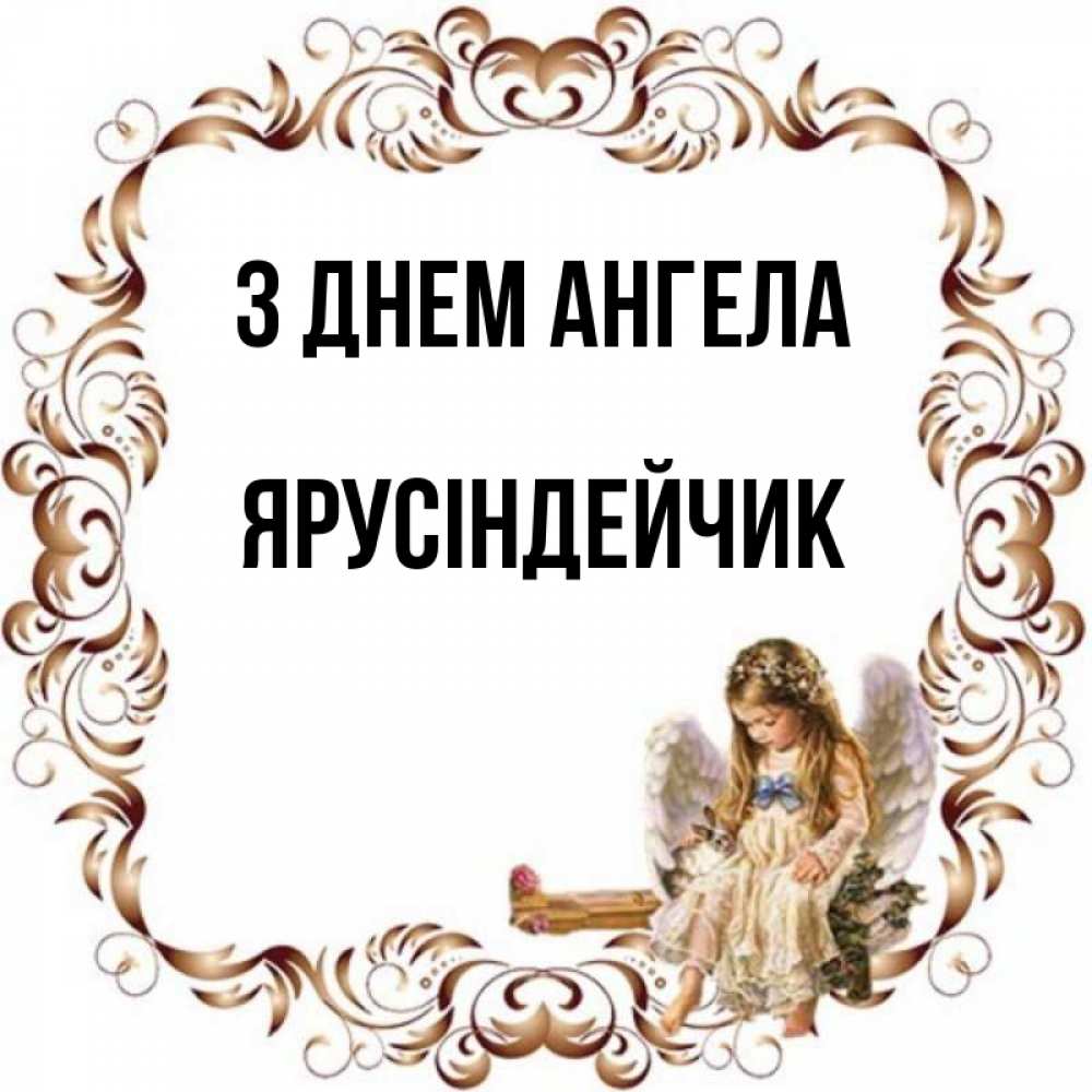 Открытка на каждый день з підписом, Ярусіндейчик З Днем ангела рамочка из перьев и ангелочек Прикольна листівка з побажанням онлайн скачати безкоштовно 