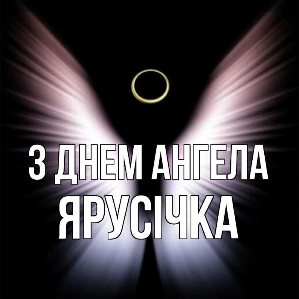Открытка на каждый день з підписом, Ярусічка З Днем ангела ангел из света Прикольна листівка з побажанням онлайн скачати безкоштовно 