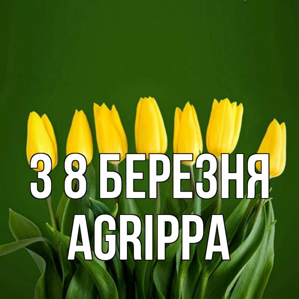 Открытка на каждый день з підписом, Agrippa З 8 БЕРЕЗНЯ желтого цвета 3 Прикольна листівка з побажанням онлайн скачати безкоштовно 