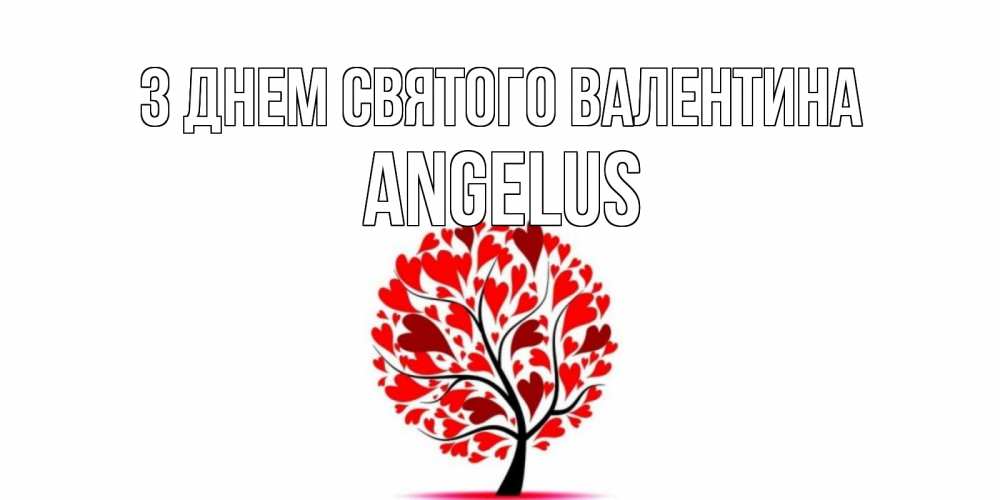 Открытка на каждый день з підписом, Angelus З Днем Святого Валентина листья на дереве в виде сердца на 14 февраля Прикольна листівка з побажанням онлайн скачати безкоштовно 